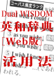 Dual WISDOM 英和辞典 ［Web版］活用法